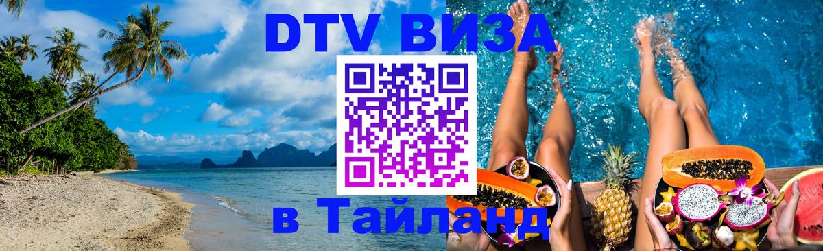 Цены на DTV визу в Таиланд — пакеты услуг, достаточно даже паспорта - 03.10.2025 