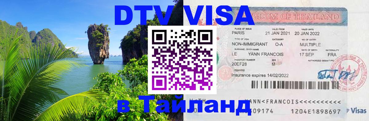 Виза ДТВ на 5 лет в Тайланд 