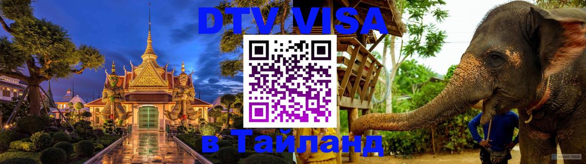 Как сделать DTV визу в Тайланд 